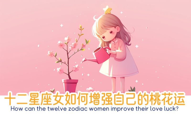 十二星座女如何增强自己的桃花运