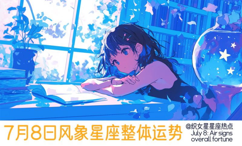 7月8日风象星座整体运势，综合运势，健康运势，财富运势