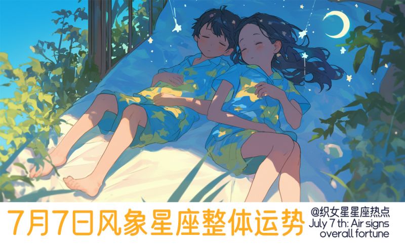 7月7日风象星座周末整体运势，综合运势，健康运势