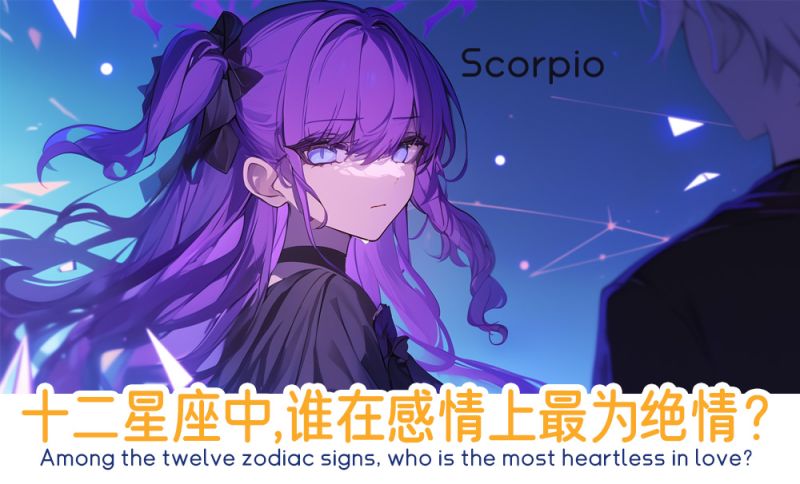 感情中最绝情的星座