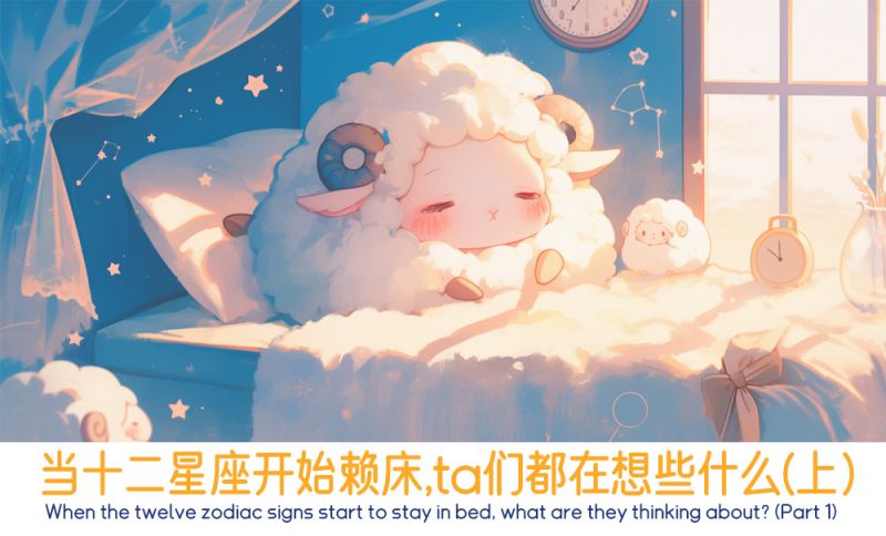 赖床的十二星座