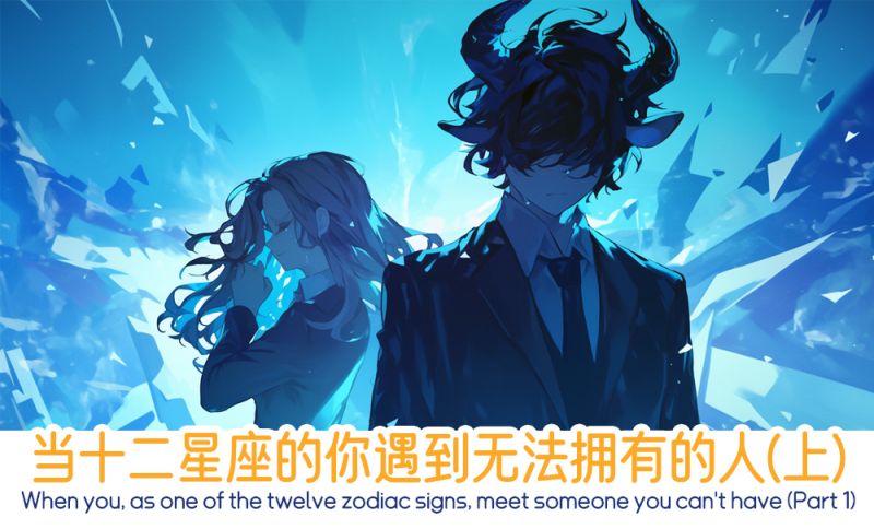 当十二星座的你遇到无法拥有的人