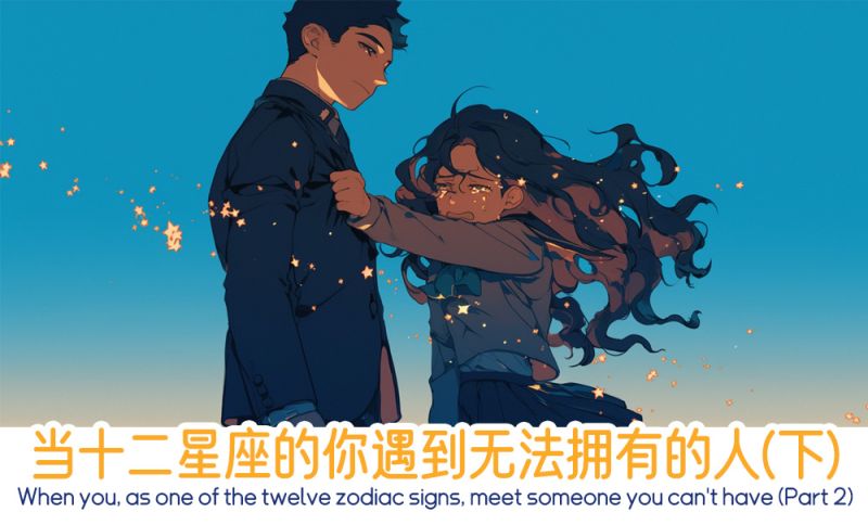 当十二星座的你遇到无法拥有的人