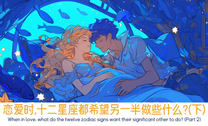 恋爱时的十二星座