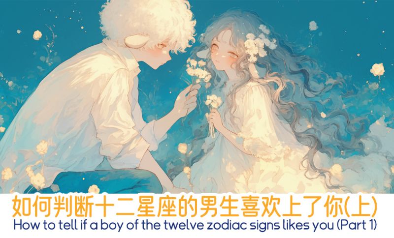 如何判断十二星座的男生喜欢上了你