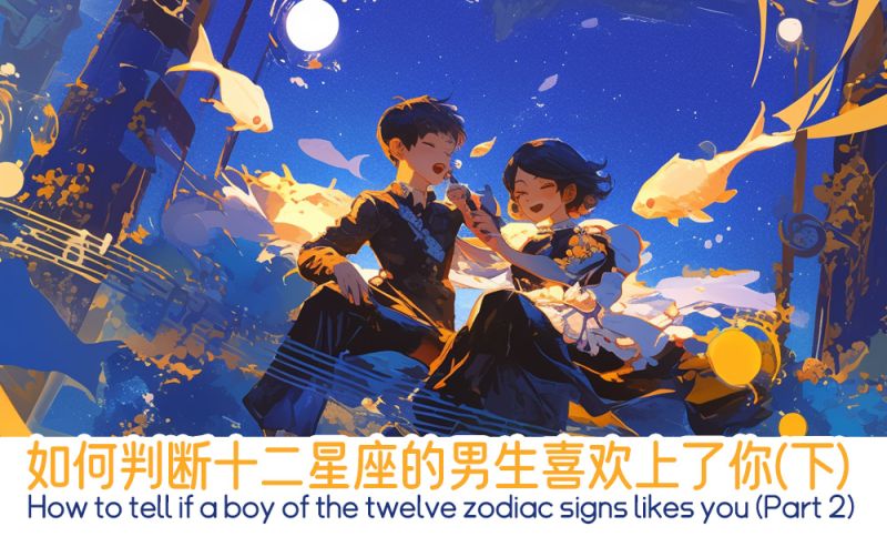 当十二星座的男生喜欢上了你