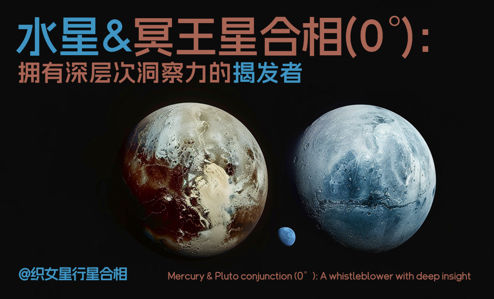 水星与冥王星的合相：揭示真相的深度智慧