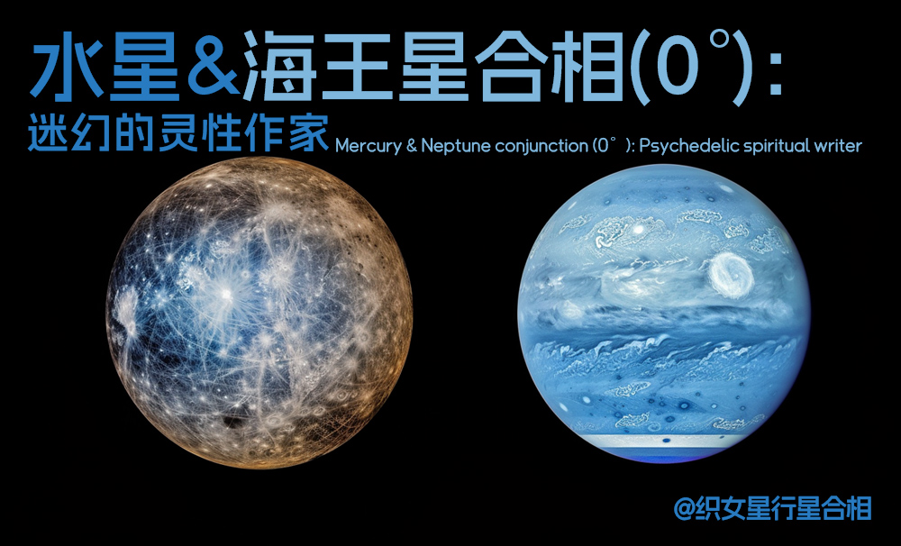 思维的混沌，灵魂的深度：水星和海王星合相(0°)的意义