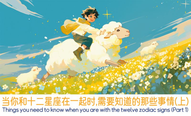 当你和十二星座在一起时