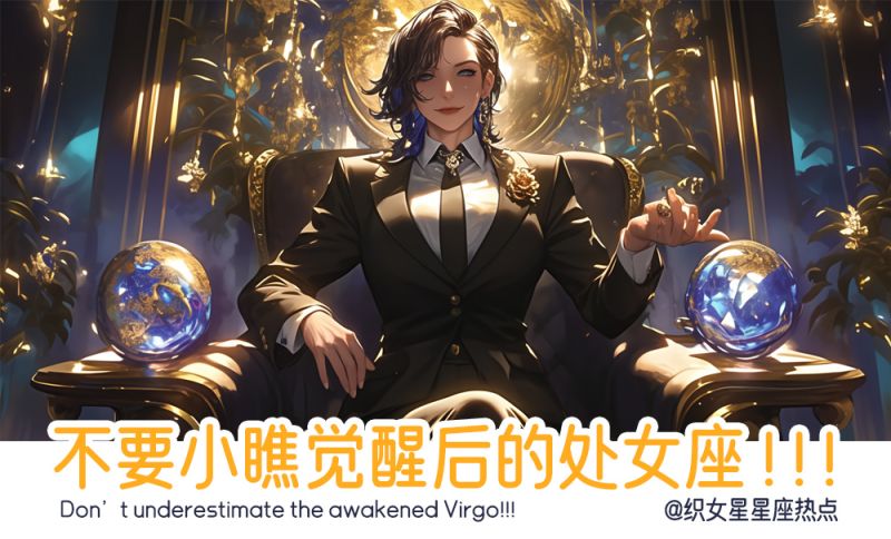 觉醒后的处女座很完美