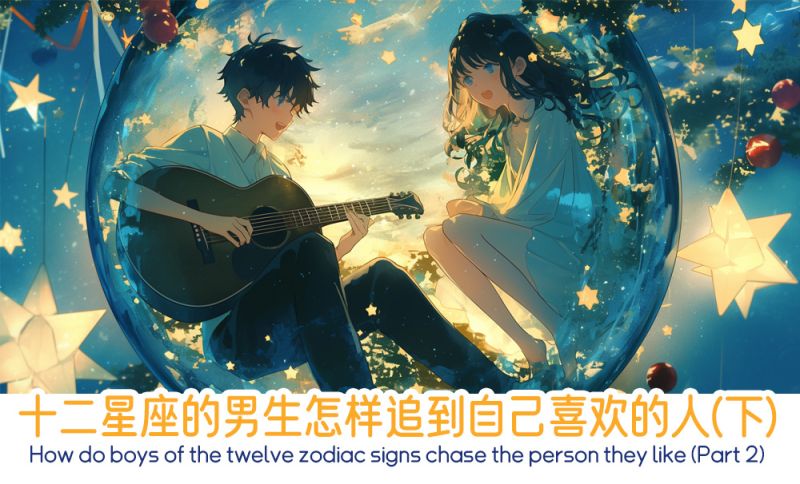 十二星座的男生怎样追到自己喜欢的人