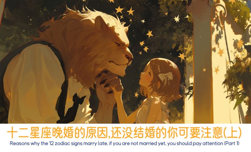 十二星座晚婚的原因