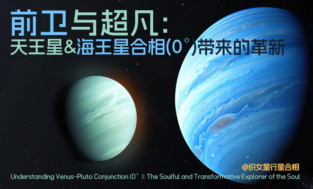 前卫与超凡：天王星与海王星合相（0°）带来的革新