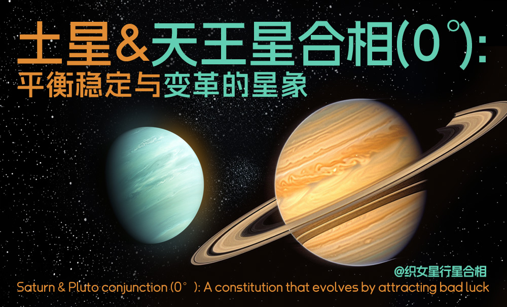 土星与天王星合相：平衡稳定与变革的星象