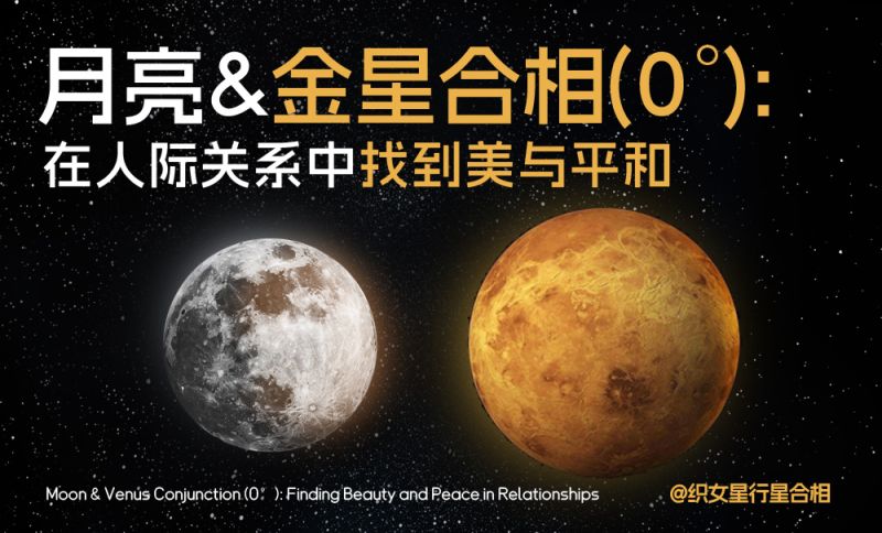 月亮&金星合相(0°)