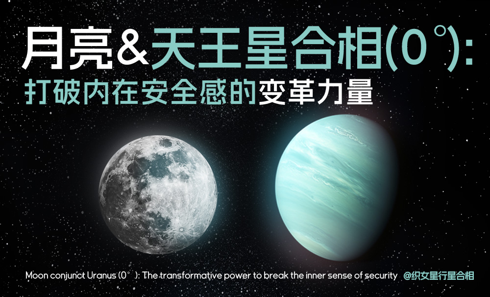 月亮与天王星合相(0°)：打破内在安全感的变革力量