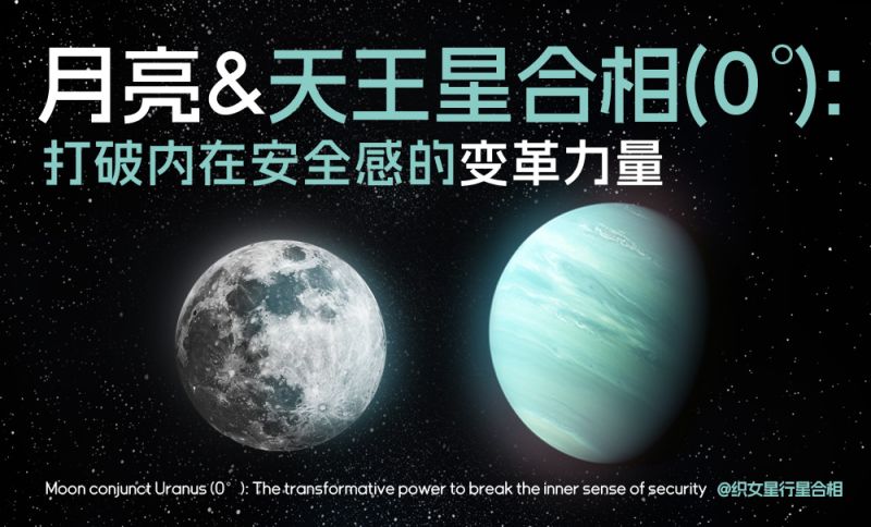 月亮与天王星合相(0°)