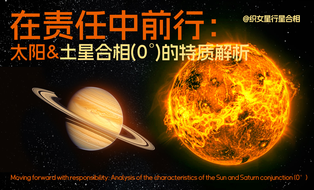 在责任中前行：太阳与土星合相（0°度）的特质解析