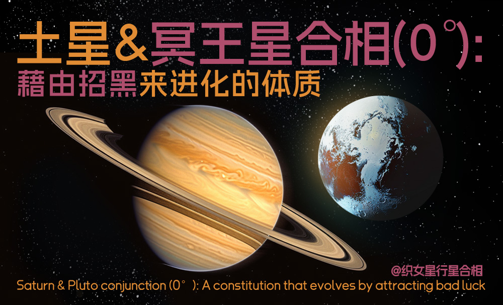 土星与冥王星合相(0°)：破茧成蝶的蜕变