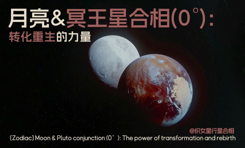 月亮&冥王星合相(0°)