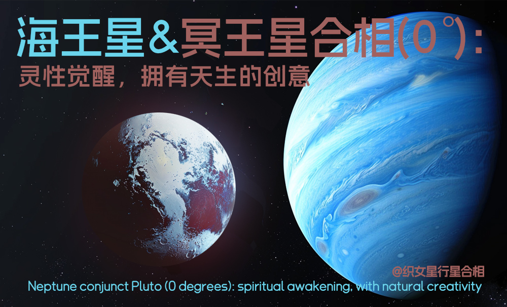 海王星与冥王星合相(0度)：灵性觉醒，拥有天生的创意