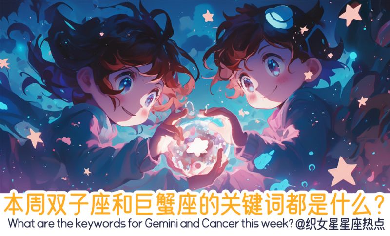 双子座与巨蟹座的关键词