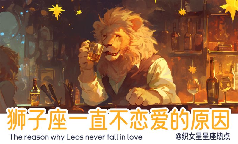 同样的狮子座很难去在一起