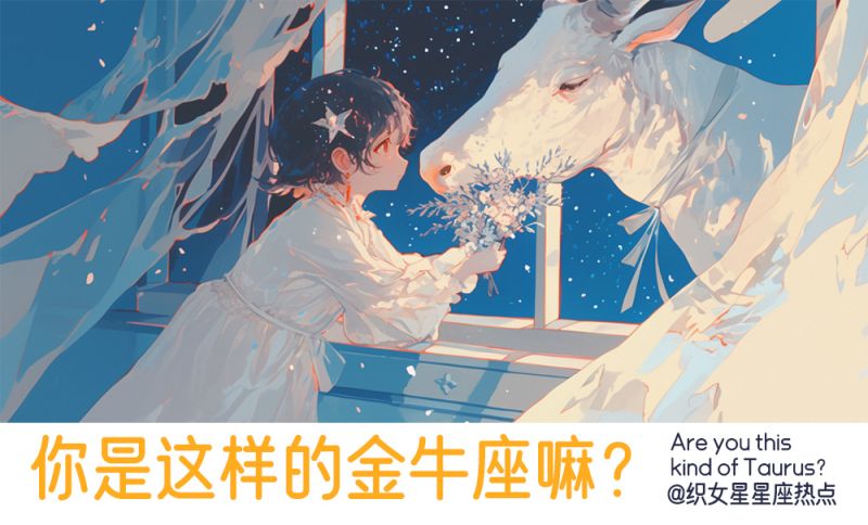 处心积虑的金牛座