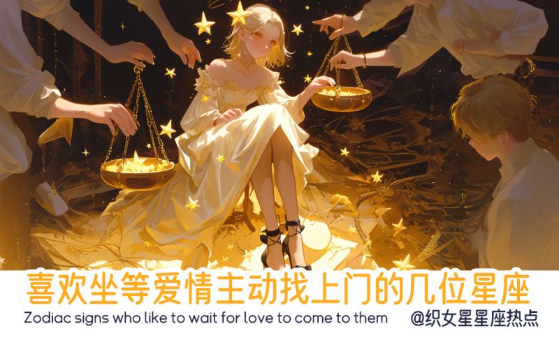 主动等待爱情上门的星座