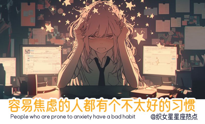 处女座真的太容易焦虑了
