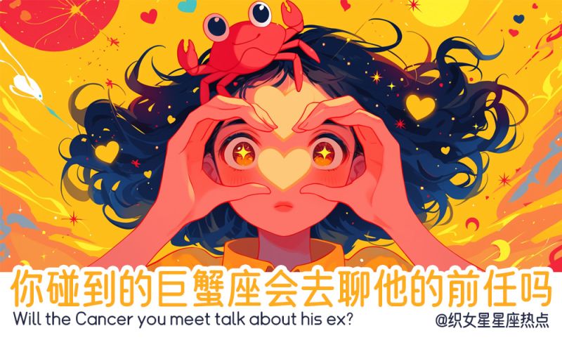 巨蟹座对于前任是有什么感情吗