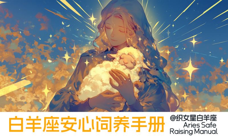 白羊座养成手册
