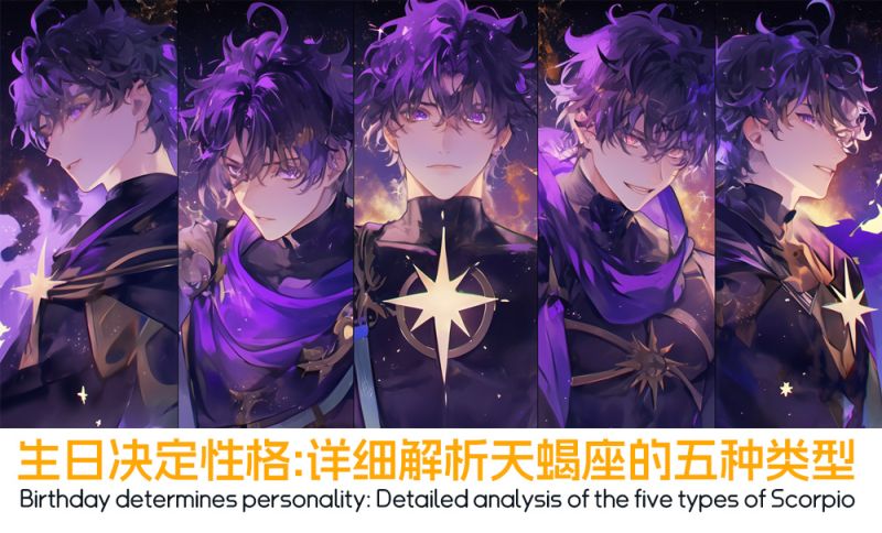 天蝎座生日的五种类型