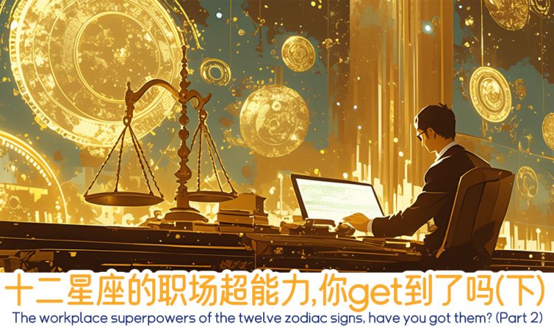 十二星座的职场超能力