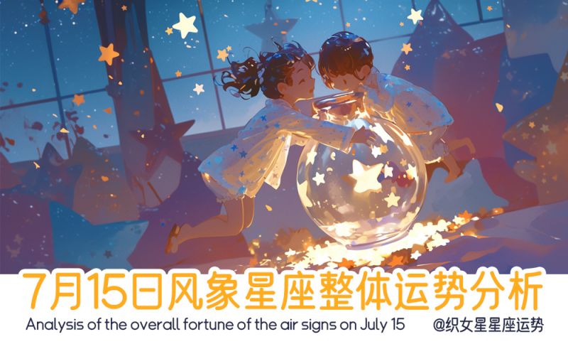 7月15日风象星座整体运势分析，包括事业运势，健康运势