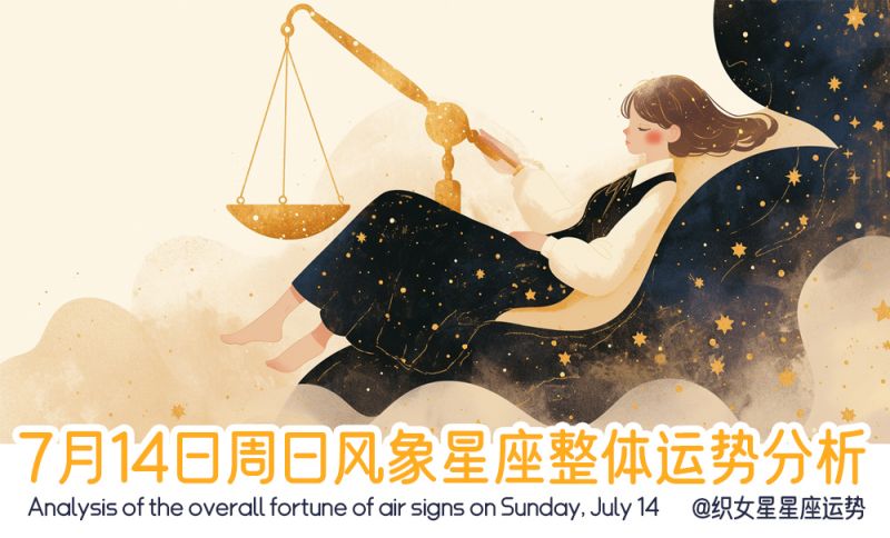 7月14日周日风象星座整体运势分析，包含事业运势