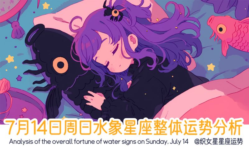 7月14日周日水象星座整体运势分析包含事业运势，财富运势