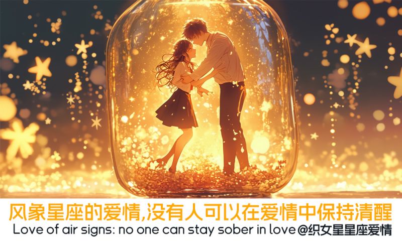 风象星座的爱情