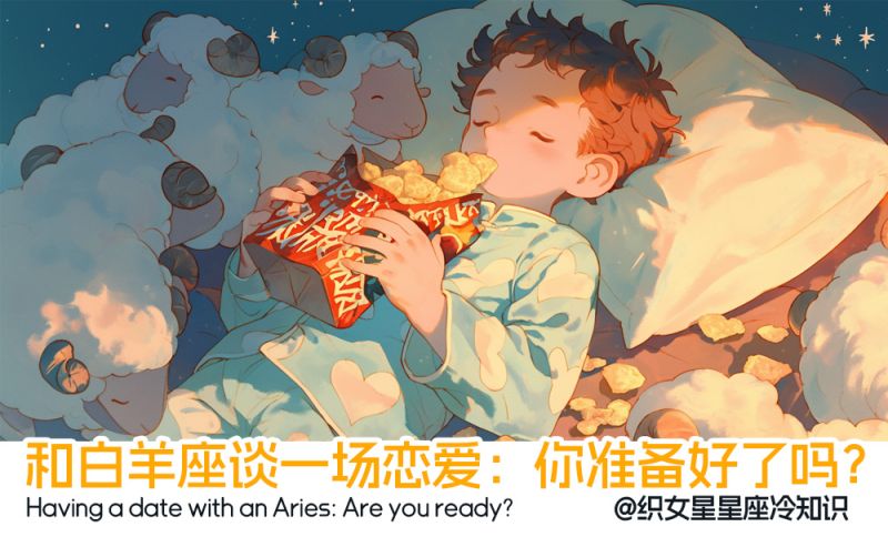 和白羊座谈一场恋爱：你准备好了吗？