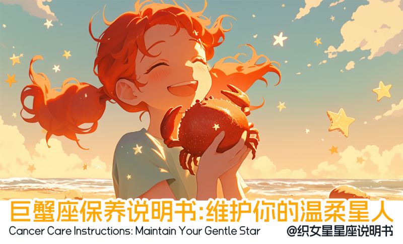 巨蟹座保养说明书
