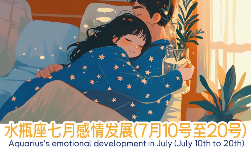 水瓶座七月感情发展