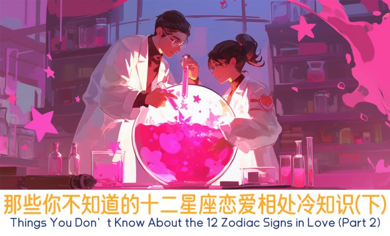 那些你不知道的十二星座恋爱相处冷知识