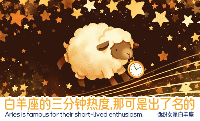 白羊座的三分钟热度