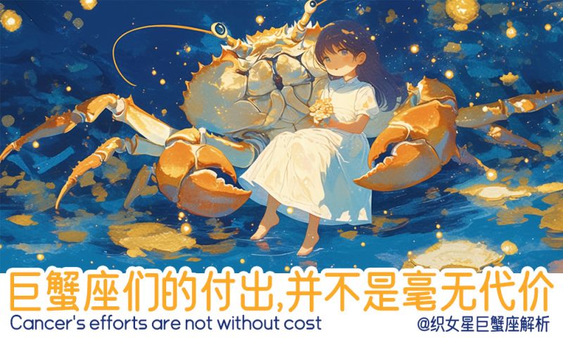巨蟹座的付出