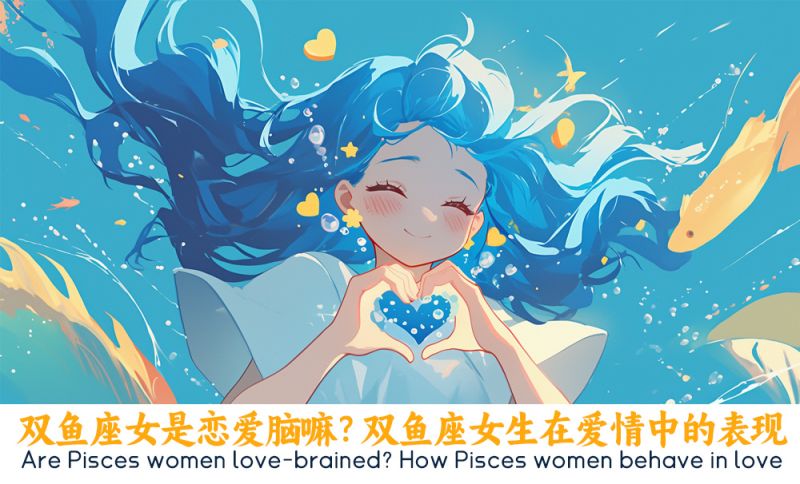 双鱼座女是恋爱脑