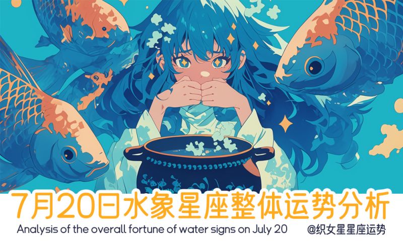 7月20日水象星座整体运势分析包含事业运势，财富运势