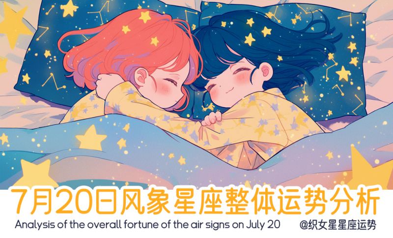 7月20日风象星座整体运势分析，包括事业运势，健康运势