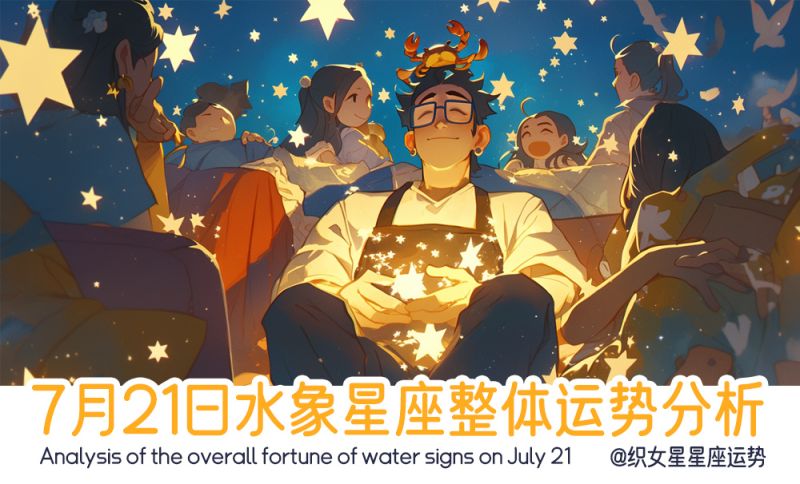 7月21日水象星座整体运势分析，包含事业，财富运势