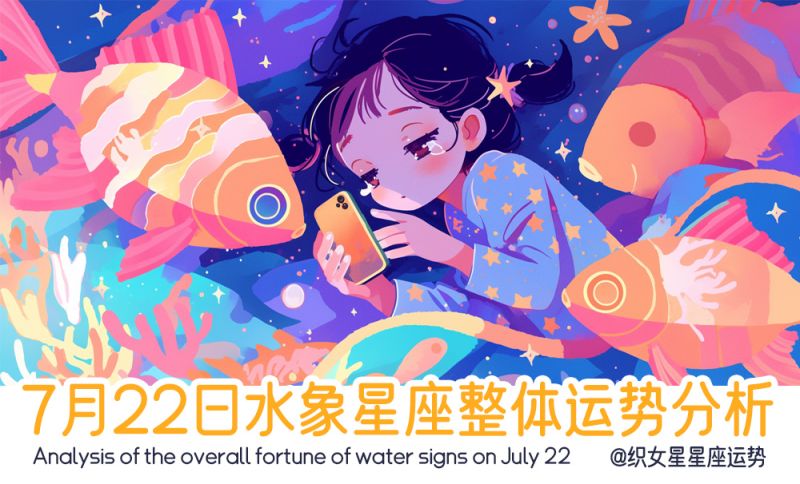 7月22日水象星座整体运势分析，包含了事业运势，财富运势