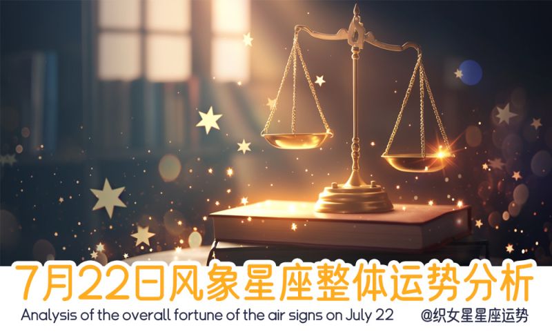 7月22日风象星座整体运势分析，包含事业运势，财富运势